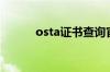 osta证书查询官网（osta证书）