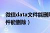 微信data文件能删除吗安全吗（微信data文件能删除）