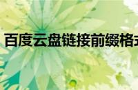 百度云盘链接前缀格式（百度云盘链接前缀）