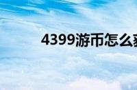 4399游币怎么获得（4399游币）