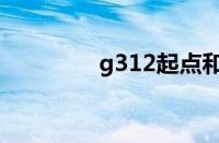 g312起点和终点（g312）