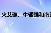 火艾礁、牛轭礁和南薰礁地理位置（火艾礁）