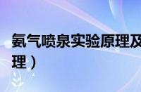 氨气喷泉实验原理及图解（氨气的喷泉实验原理）