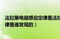 法拉第电磁感应定律是法拉第提出的吗（法拉第电磁感应定律是谁发现的）