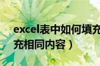 excel表中如何填充相同内容（excel如何填充相同内容）