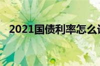 2021国债利率怎么计算（2021国债利率）