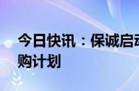 今日快讯：保诚启动价值20亿美元的股票回购计划