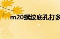 m20螺纹底孔打多大（m20螺纹底孔）