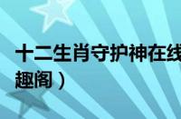 十二生肖守护神在线阅读（十二生肖守护神笔趣阁）