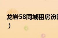 龙岩58同城租房汾阳小区（龙岩58同城租房）