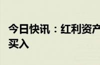 今日快讯：红利资产震荡回调，增量资金择机买入