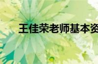 王佳荣老师基本资料（王佳蓉的介绍）