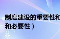 制度建设的重要性和意义（制度建设的重要性和必要性）