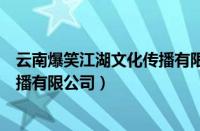 云南爆笑江湖文化传播有限公司官网（云南爆笑江湖文化传播有限公司）