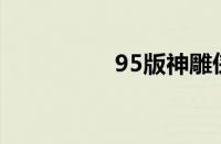 95版神雕侠侣国语免费