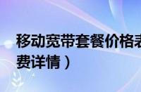 移动宽带套餐价格表2022（移动宽带套餐资费详情）