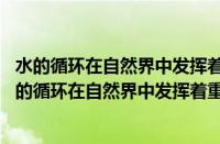 水的循环在自然界中发挥着重要作用某林区降水量 视频（水的循环在自然界中发挥着重要作用）