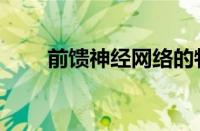 前馈神经网络的特点（网络的特点）