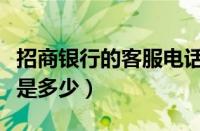 招商银行的客服电话（浙江农商银行客服电话是多少）