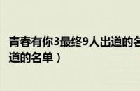 青春有你3最终9人出道的名单余景天（青春有你3最终9人出道的名单）