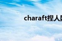 charaft捏人网站（charaft）