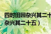 四时田园杂兴其二十五是什么季节（四时田园杂兴其二十五）