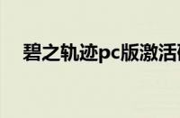 碧之轨迹pc版激活码（碧之轨迹激活码）