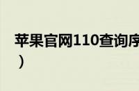 苹果官网110查询序列号（苹果110查询官网）