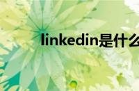 linkedin是什么软件（linkedln）