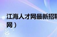 江海人才网最新招聘信息2023年（江海人才网）