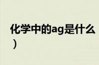 化学中的ag是什么（在化学中Ag是什么元素）