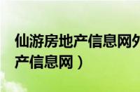 仙游房地产信息网外摊玉玺6号楼（仙游房地产信息网）