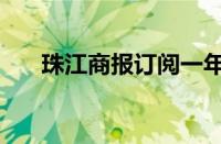 珠江商报订阅一年多少钱（珠江商报）