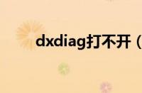 dxdiag打不开（dxdiag怎么打开）