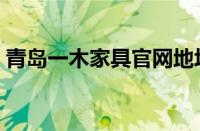 青岛一木家具官网地址（青岛一木家具官网）