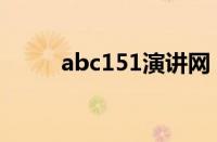 abc151演讲网（abc151讲座网）