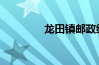 龙田镇邮政编码（龙田镇）