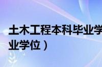 土木工程本科毕业学位证书（土木工程本科毕业学位）