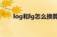 log和lg怎么换算（log和lg的区别）