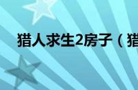 猎人求生2房子（猎人求生2怎么修飞船）