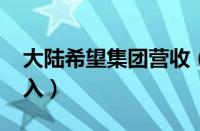 大陆希望集团营收（大陆希望集团2019年收入）