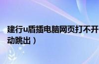 建行u盾插电脑网页打不开（建行u盾插电脑没反应网页不自动跳出）