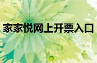 家家悦网上开票入口（家家悦电子发票网址）