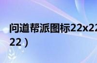 问道帮派图标22x22制作（问道帮派图标22x22）