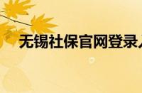 无锡社保官网登录入口（无锡社保官网）