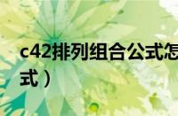 c42排列组合公式怎么理解（c42排列组合公式）