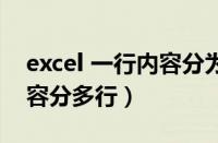 excel 一行内容分为多行内容（excel一行内容分多行）