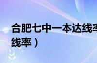 合肥七中一本达线率2023（合肥七中一本达线率）