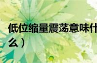 低位缩量震荡意味什么（低位缩量下跌意味什么）