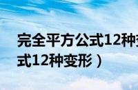 完全平方公式12种变形题高中（完全平方公式12种变形）